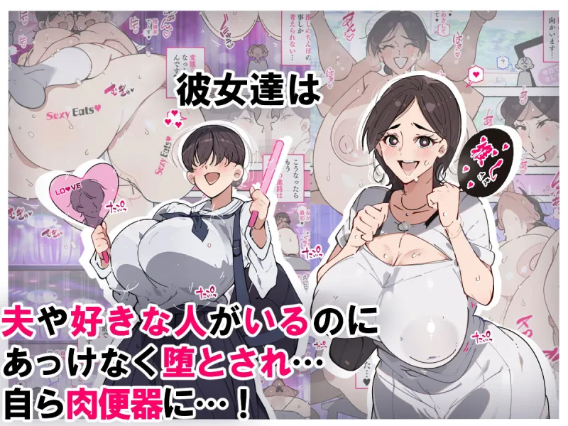 堕とされ女子達  ～ゲスい男達に堕とされた彼女達のその後…～