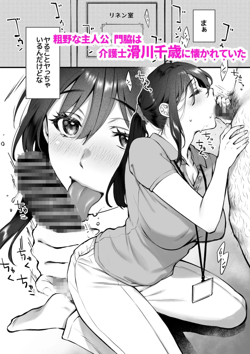 叱って許して頭を撫でて～爆乳清楚な介護士がおじさん大好きな理由～