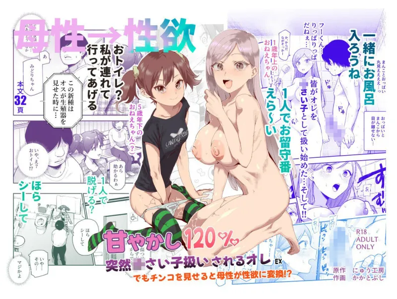 甘やかし120％  突然小さい子扱いされるオレEX  でもチンコを見せると母性が性欲に変換！？