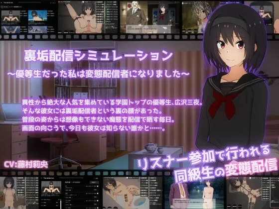 裏垢配信シミュレーション～優等生だった私は変態配信者になりました～