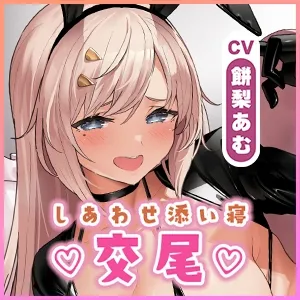 【生ハメ寝落ち特化】むちむち発情バニーとの長すぎるしあわせ交尾～ず～っとフル勃起挿入しながらの添い寝スローセックス～【りふれぼプレミアム】《豪華3大特典！》