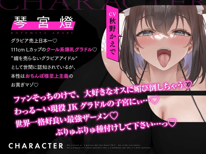 ✅6/20まで限定特典✅【密着×おほ声】チン堕ちおほマゾお貢ぎ爆乳グラドルJK ～貴方への好意を意地でも認めない完堕ちJKグラドルの雌肉堪能しながら優越感煽らせる話～