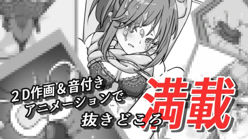 酔わせてNTRしみゅれーたー