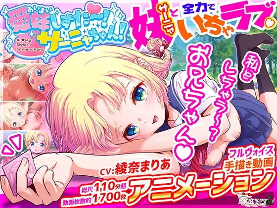 愛妹しすた～！サーニャちゃん！