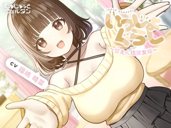 【耳かき＆お風呂＆添い寝】いっしょぐらし ～甘えん坊彼女編～【CV:福嶋晴菜】