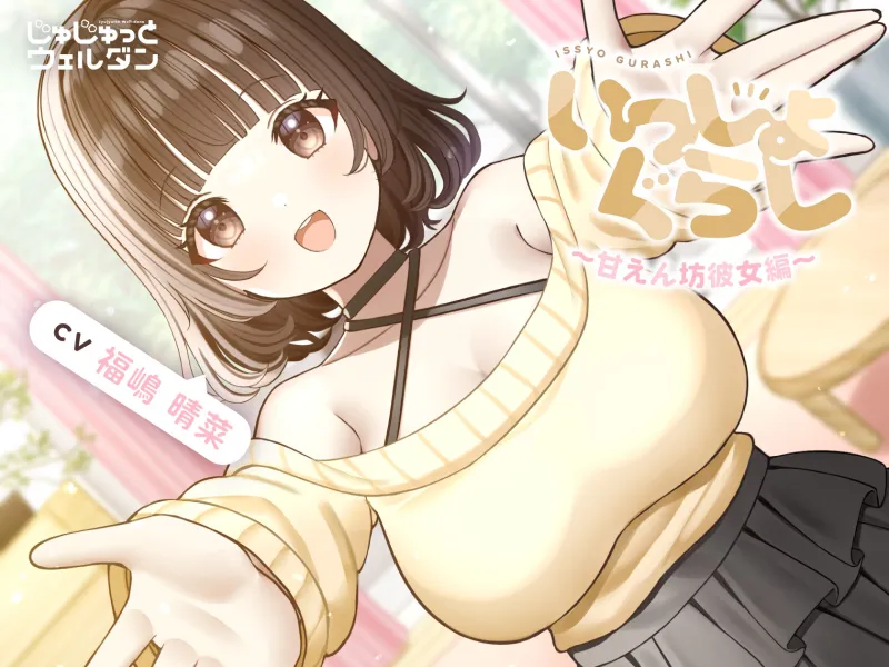 【耳かき＆お風呂＆添い寝】いっしょぐらし ～甘えん坊彼女編～【CV:福嶋晴菜】
