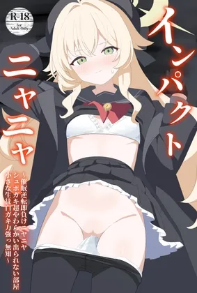 インパクトニヤニヤ催眠逆転即負けニヤニヤラブラブあまあまつるぺたシュポガキ超やわらかい出られない部屋閉じ込め合意貧乳微乳小さな生徒白ガキ力強っ無知純愛！?！?！