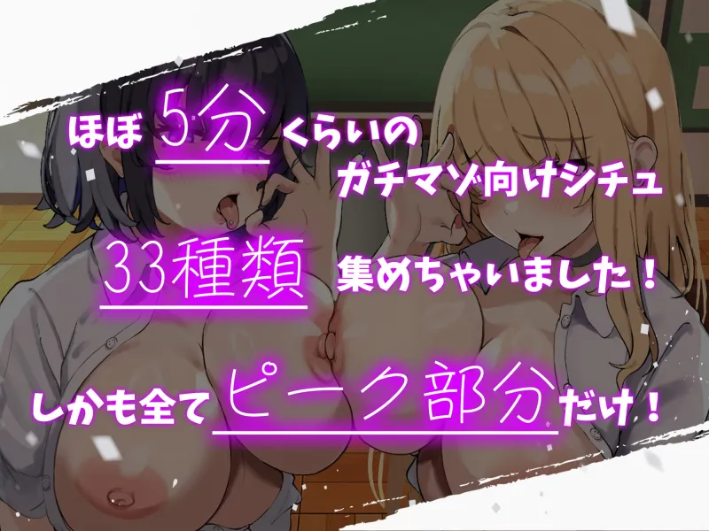ガチマゾ向け5分ソク抜き時短オナサポ33種～王道からニッチまで100%ピークのマゾ責め音声～