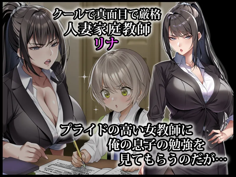 クールな人妻家庭教師を寝取って孕ませた話[DL版]