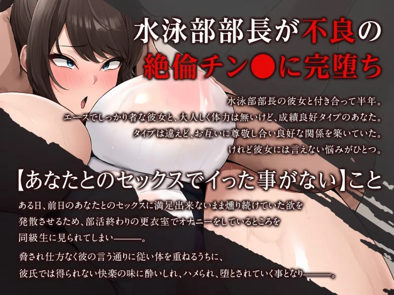 【オホ声】部長NTR ～水泳部エースの彼女が絶倫不良のオナホに堕ちる話～