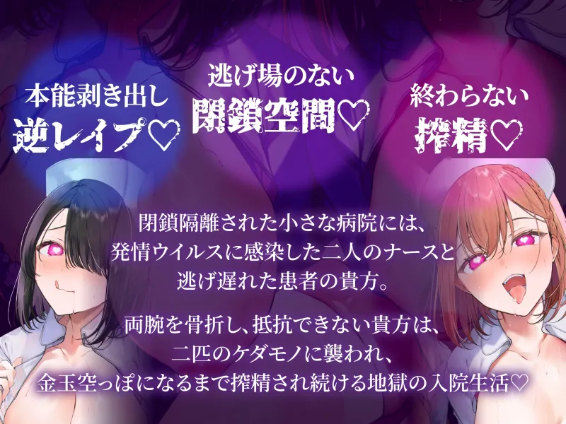 【逆レ】発情ウイルスパンデミック～山奥の隔離病棟でウイルスでどすけべ変異したナース二人に犯される悪夢～