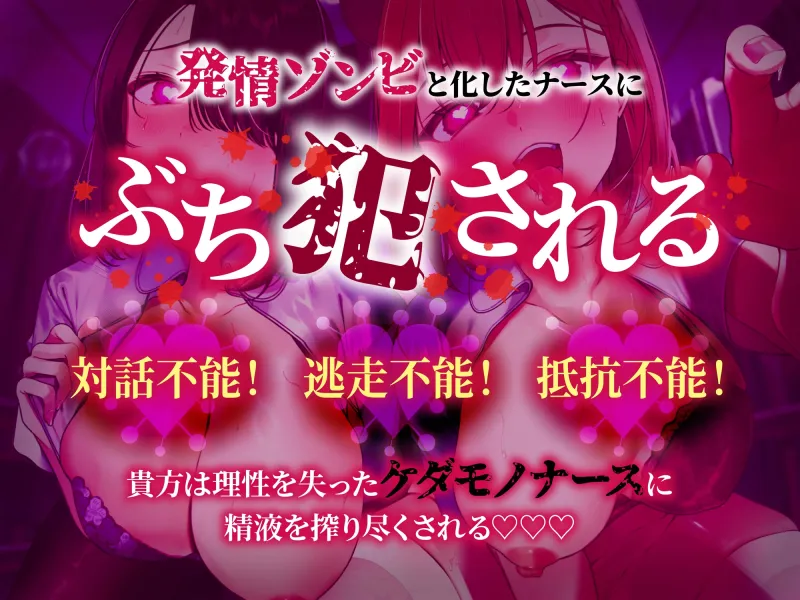 【逆レ】発情ウイルスパンデミック～山奥の隔離病棟でウイルスでどすけべ変異したナース二人に犯される悪夢～