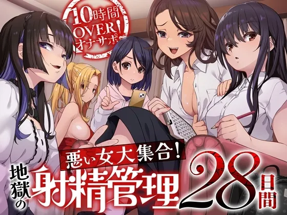 【7/3まで早期購入特典付属!】10時間OVERオナサポ! 悪い女大集合! 地獄の射精管理28日間 【7/3まで早期購入特典付属!】10時間OVERオナサポ! 悪い女大集合! 地獄の射精管理28日間