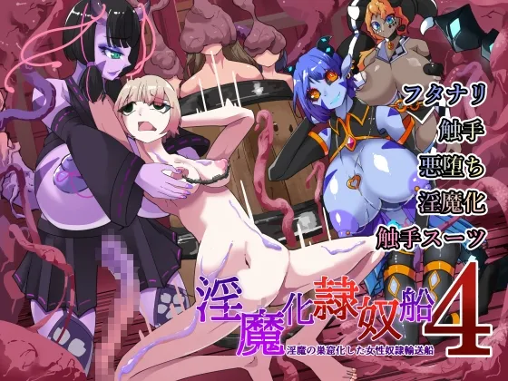 TSF淫魔化エロトラップダンジョン＆エロ装備!～淫魔化奴隷船～ 4話
