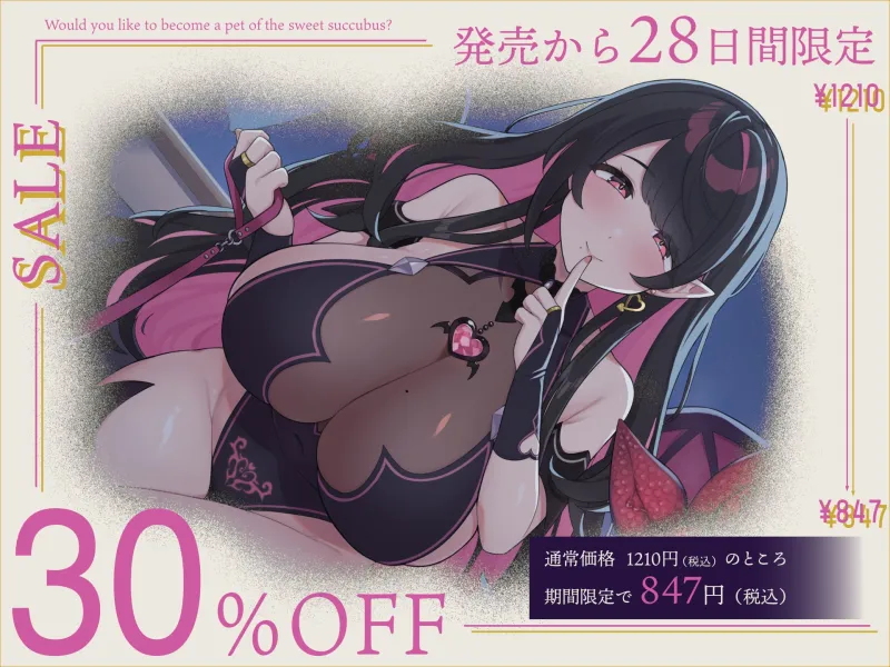 【マゾ向け】やさし～いサキュバス様のペットになろっか?【本番無し】