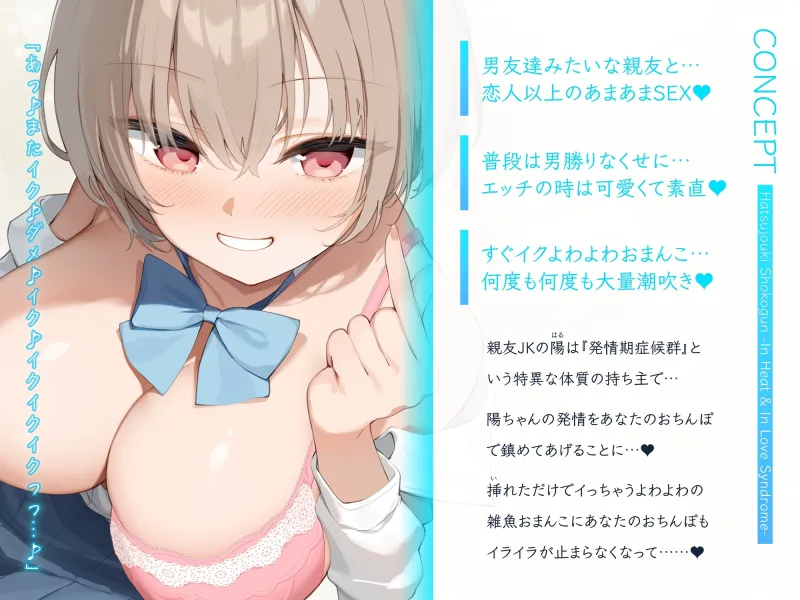 発情期症候群 ～いつもは男勝りのくせにエッチの時は可愛くなっちゃう陽ちゃん♪すぐイっちゃうよわよわクソ雑魚おまんこ大量潮吹き♪男友達みたいな親友とお下品交尾♪～