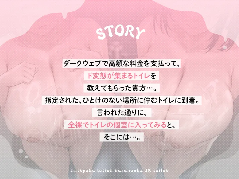 【ヌルヌル＆ヌチャヌチャ音が満載♡】密着ローション♡ヌルヌチャJKトイレ