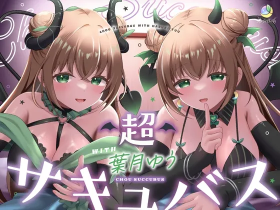 【耳舐め＆キス特化】超サキュバス with葉月ゆう【アドリブ作品/200分/KU100】