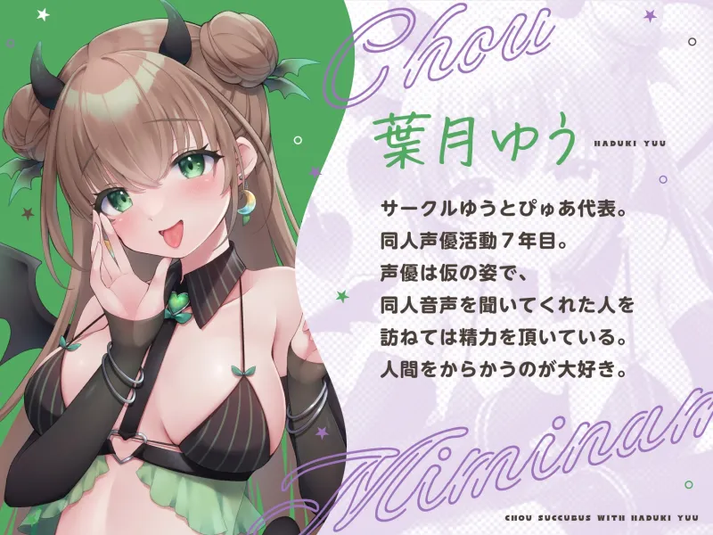 【耳舐め＆キス特化】超サキュバス with葉月ゆう【アドリブ作品/200分/KU100】