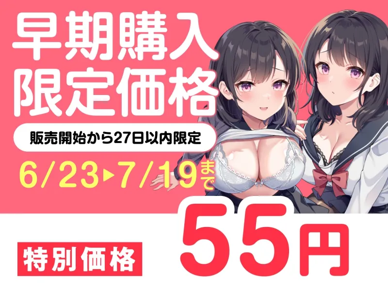 【期間限定55円】従妹の双子JKに搾られまくるハーレム性活～爆乳美人2人の拗らせた愛～＜KU100＞