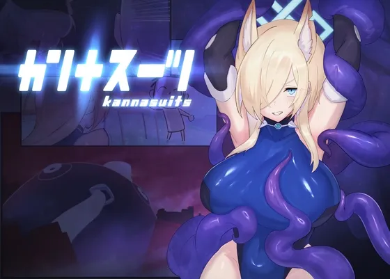カンナスーツ