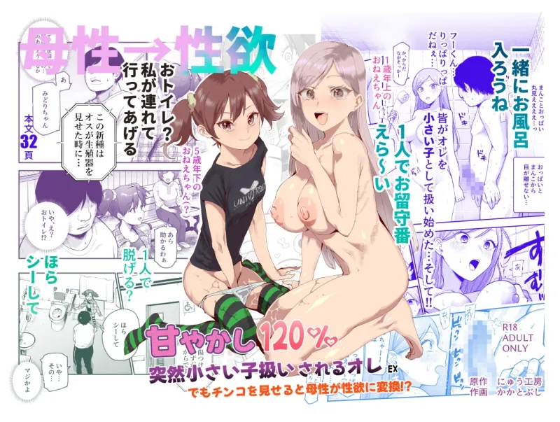 甘やかし120% 突然小さい子扱いされるオレEX でもチンコを見せると母性が性欲に変換！?