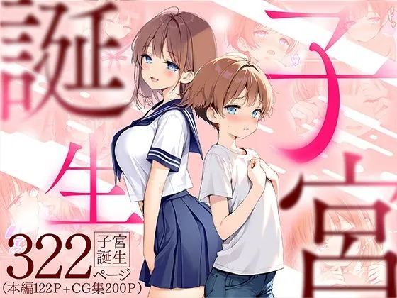 子宮誕生～女の子になった体でセックスに溺れる学校生活～