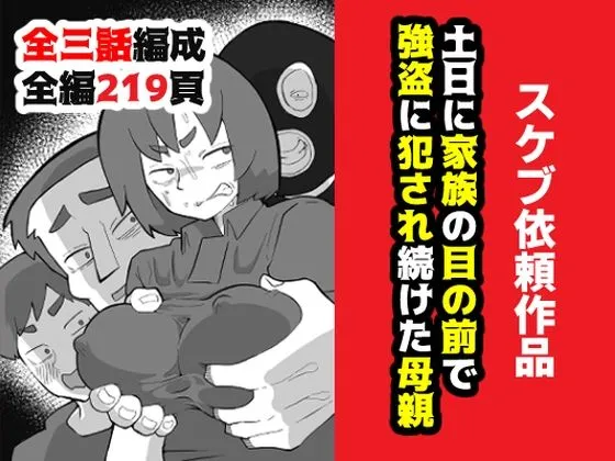 土日に家族の目の前で強盗に犯され続けた母親