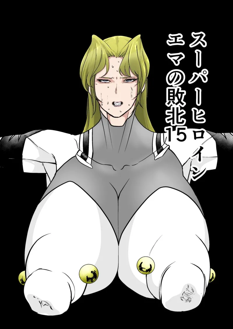 スーパーヒロインエマの敗北15
