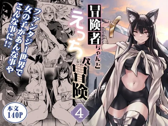 冒険者ちゃんとえっちな冒険4[DL版]