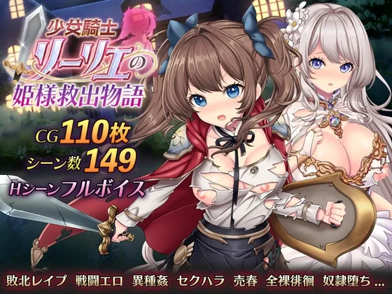 少女騎士リーリエの姫様救出物語 少女騎士リーリエの姫様救出物語