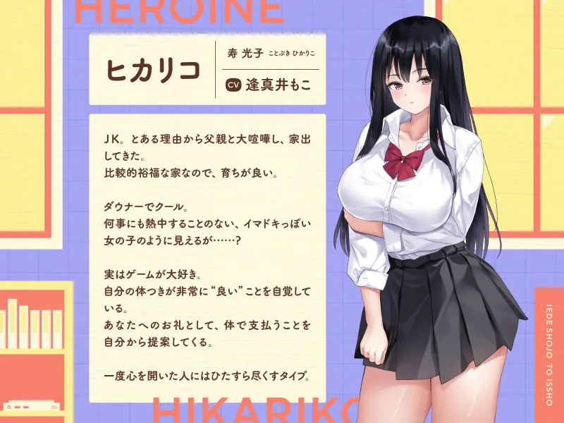 家出少女といっしょ。～ダウナーゲーマーJKとイチャラブ同棲生活～