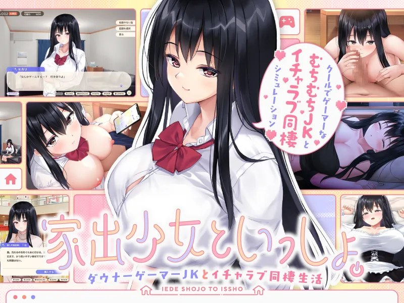 家出少女といっしょ。～ダウナーゲーマーJKとイチャラブ同棲生活～