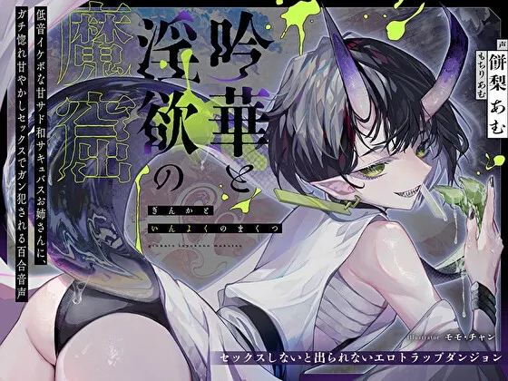 【セックスしないと出られないエロトラップダンジョン】吟華と淫欲の魔窟～低音イケボな甘サド和サキュバスお姉さんに、ガチ惚れ甘やかしセックスでガン犯される百合音声～