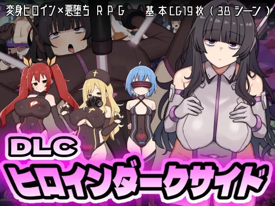 ヒロインダークサイドDLC