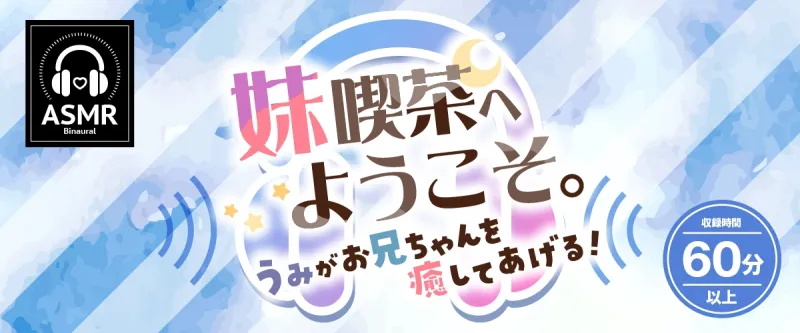 【2025年08月13日迄限定特典】お耳癒しコンセプトカフェ『セゾン・ヒーリング』～妹喫茶へようこそ。うみがお兄ちゃんを癒してあげる！～【CV.峯田茉優】