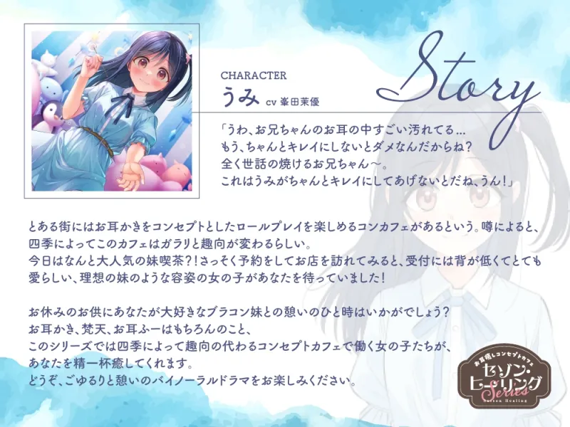 【2025年08月13日迄限定特典】お耳癒しコンセプトカフェ『セゾン・ヒーリング』～妹喫茶へようこそ。うみがお兄ちゃんを癒してあげる！～【CV.峯田茉優】