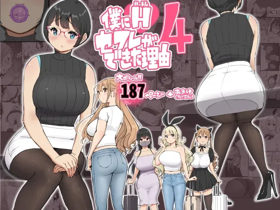 僕にハーレムセフレができた理由 4[DL版]