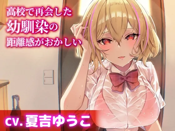【CV.夏吉ゆうこ】高校で再会した幼馴染の距離感がおかしい【耳かき・シャンプー・添い寝】