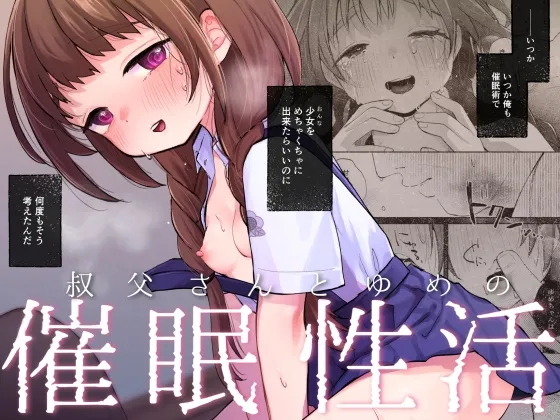 叔父さんとゆめの催眠性活