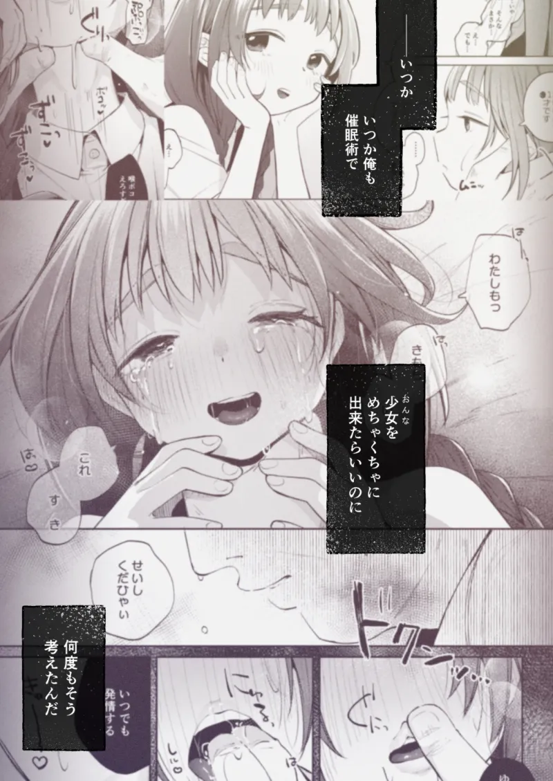 叔父さんとゆめの催眠性活