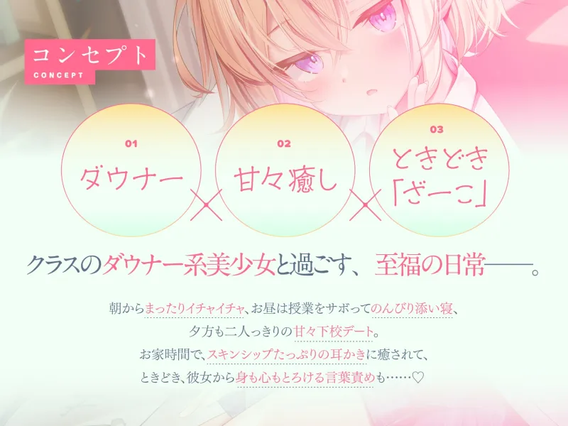【CV:春花らん】クラスのダウナー美少女に甘やかされて、癒される。ときどき、ざーこ。【負けざこASMR】