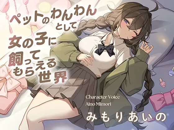 ペットのわんわんとして女の子に飼ってもらえる世界で、むぎゅう大好き甘えんぼ女子に好きになられてお耳ふうふうで寝かしつけてもらう話♡ ペットのわんわんとして女の子に飼ってもらえる世界で、むぎゅう大好き甘えんぼ女子に好きになられてお耳ふうふうで寝かしつけてもらう話♡