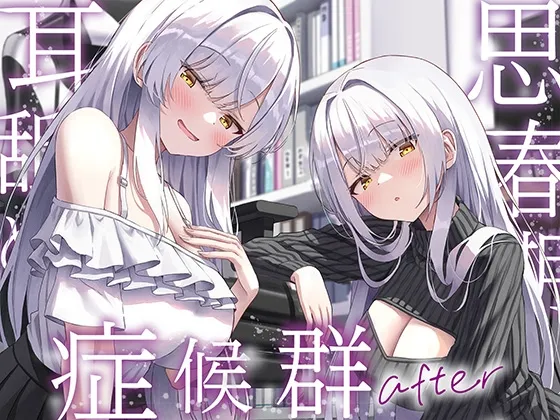 【全編ぐっぽり両耳奥舐め】思春期耳舐め症候群~耳舐め衝動が止まらなくなってしまった銀髪ダウナー双子と毎日ぐっぽり耳舐め性交after~ 【全編ぐっぽり両耳奥舐め】思春期耳舐め症候群~耳舐め衝動が止まらなくなってしまった銀髪ダウナー双子と毎日ぐっぽり耳舐め性交after~