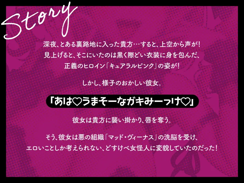【悪堕ち洗脳トラック無料公開中！！】【早期購入特典オナサポトラック同梱】悪堕ちヒロインどすけべ怪人化～正義のヒロインは市民に襲いかかるどすけべ怪人になりました～