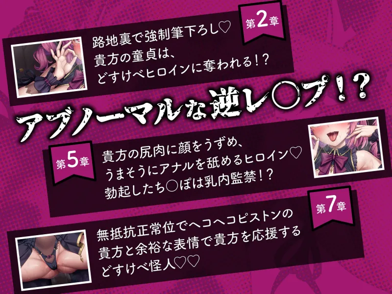 【悪堕ち洗脳トラック無料公開中！！】【早期購入特典オナサポトラック同梱】悪堕ちヒロインどすけべ怪人化～正義のヒロインは市民に襲いかかるどすけべ怪人になりました～