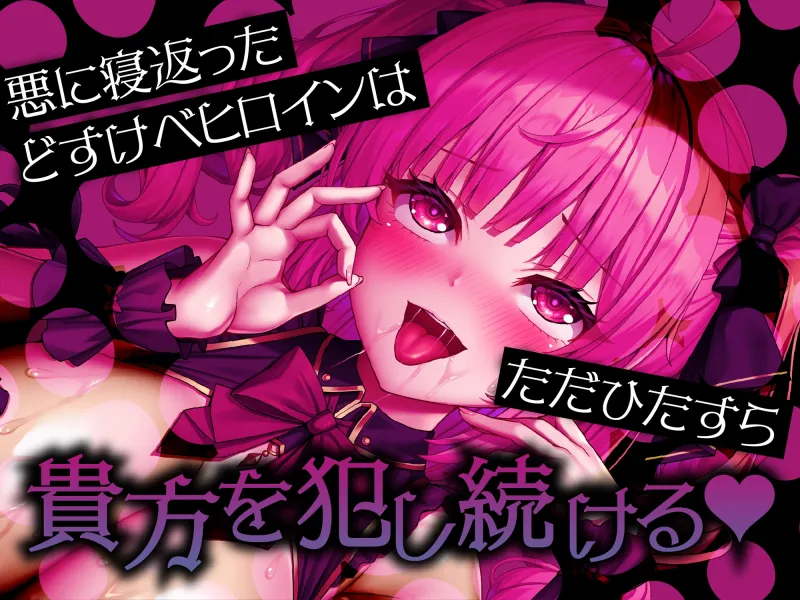 【悪堕ち洗脳トラック無料公開中！！】【早期購入特典オナサポトラック同梱】悪堕ちヒロインどすけべ怪人化～正義のヒロインは市民に襲いかかるどすけべ怪人になりました～