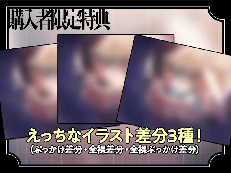 【⚠️購入者限定特典⚠️】いい先生だと思ってたのに～真面目な教え子に軽蔑されながら教師失格密着淫語囁き射精～