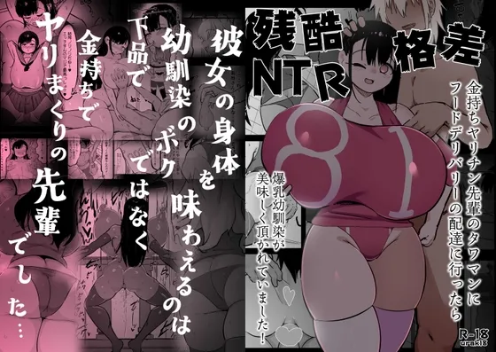 残酷格差NTR 金持ちヤリチン先輩のタワマンにフードデリバリーの配達に行ったら爆乳幼馴染が美味しく頂かれていました