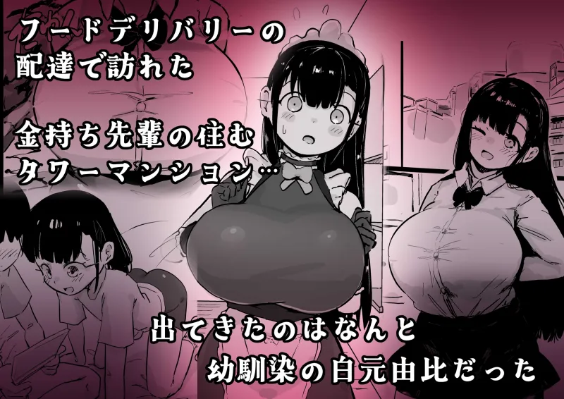 残酷格差NTR 金持ちヤリチン先輩のタワマンにフードデリバリーの配達に行ったら爆乳幼馴染が美味しく頂かれていました